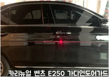 벤츠 E250 가디언도어가드 메탈릭블랙 싱글패키지 연장키트적용! 동작구 랩핑전문점 카리뉴얼 / 서울 동작구