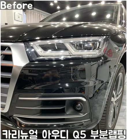 아우디 Q5 크롬죽이기 부분랩핑! 동작구 랩핑전문점 카리뉴얼 / 서울 동작구