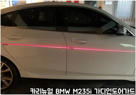 BMW M235i 가디언도어가드 메탈릭화이트펄 싱글패키지 연장키트적용! 동작구 랩핑전문점 카리뉴얼 / 서울 동작구