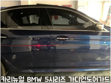 BMW 5시리즈 가디언도어가드 메탈릭딥블루 싱글패키지 연장키트적용! 동작구 랩핑전문점 카리뉴얼 / 서울 동작구