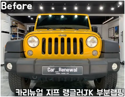 지프 랭글러 JK 그릴 부분랩핑! (윌리스 에디션) 동작구 랩핑전문점 카리뉴얼 / 서울 동작구