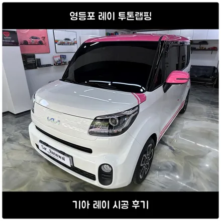 금천구 티볼리 투톤랩핑｜화이트 바디에 블랙 루프로 완성한 투톤 스타일 / 서울 동작