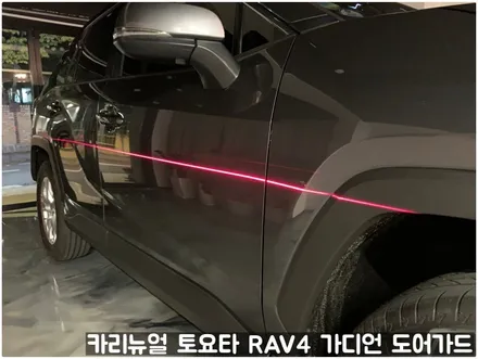 토요타 RAV4 가디언 도어가드 싱글패키지 동작구 보라매 랩핑전문점 카리뉴얼 / 서울 동작구