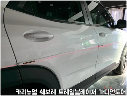 쉐보레 트레일블레이저 가디언도어가드 메탈릭화이트펄 싱글패키지 동작구 랩핑전문점 카리뉴얼 / 서울 동작구
