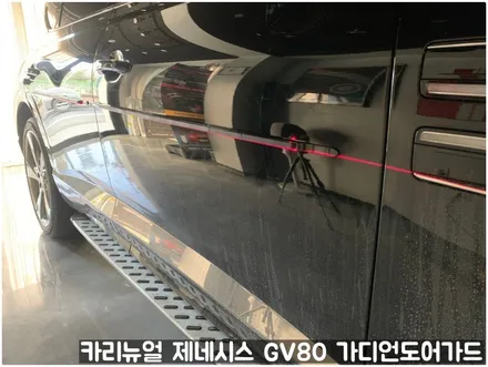 제네시스 GV80 가디언도어가드 메탈릭블랙 싱글패키지 동작구 랩핑전문점 카리뉴얼 / 서울 동작구