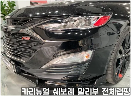 쉐보레 말리부 [에이버리] 사틴그레이메탈릭 전체랩핑! 동작구 랩핑전문점 카리뉴얼 / 서울 동작구