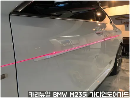 BMW M235i 가디언도어가드 메탈릭화이트펄 싱글패키지 연장키트적용! 동작구 랩핑전문점 카리뉴얼 / 서울 동작구