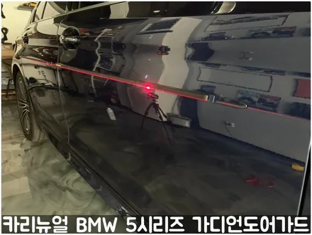 BMW 5시리즈 가디언도어가드 메탈릭딥블루 싱글패키지 연장키트적용! 동작구 랩핑전문점 카리뉴얼 / 서울 동작구