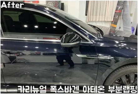 폭스바겐 아테온 사이드미러 부분랩핑! 동작구 랩핑전문점 카리뉴얼 / 서울 동작구