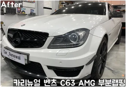 벤츠 C63 AMG 쿠페 (W204) 크롬죽이기 부분랩핑! 동작구 랩핑전문점 카리뉴얼 / 서울 동작구