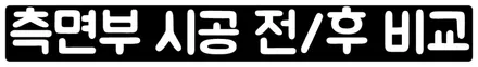 BMW 4시리즈 노란색으로 화사한 변신! 썬플라워 전체랩핑 시공 / 서울 동작구