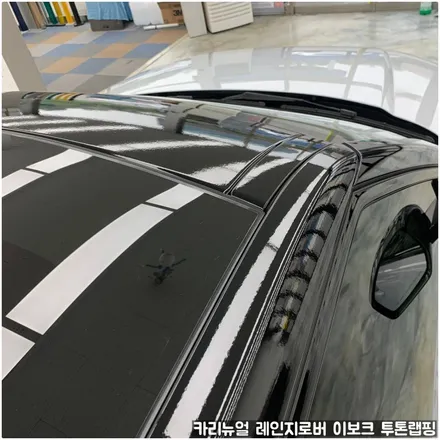 랜드로버 레인지로버 이보크 투톤랩핑 부분랩핑 동작구 보라매 랩핑전문점 카리뉴얼 / 서울 동작구