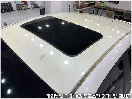 기아 K3 루프스킨 제거 후 재시공 부분랩핑 동작구 보라매 랩핑전문점 카리뉴얼 / 서울 동작구