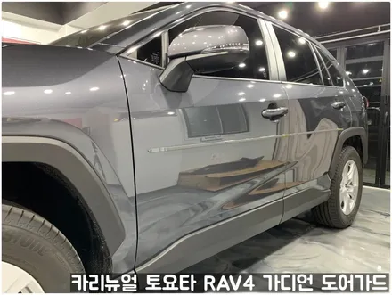 토요타 RAV4 가디언 도어가드 싱글패키지 동작구 보라매 랩핑전문점 카리뉴얼 / 서울 동작구