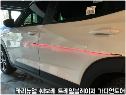 쉐보레 트레일블레이저 가디언도어가드 메탈릭화이트펄 싱글패키지 동작구 랩핑전문점 카리뉴얼 / 서울 동작구