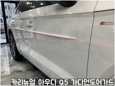 아우디 Q5 가디언도어가드 메탈릭화이트펄 싱글패키지 동작구 랩핑전문점 카리뉴얼 / 서울 동작구