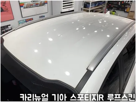 기아 스포티지R 부분랩핑 루프스킨! 동작구 랩핑전문점 카리뉴얼 / 서울 동작구