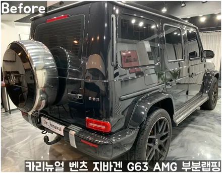 벤츠 지바겐 G63 AMG 크롬죽이기 부분랩핑! 동작구 랩핑전문점 카리뉴얼 / 서울 동작구