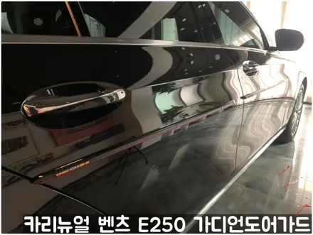 벤츠 E250 가디언도어가드 메탈릭블랙 싱글패키지 연장키트적용! 동작구 랩핑전문점 카리뉴얼 / 서울 동작구