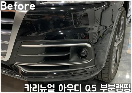 아우디 Q5 크롬죽이기 부분랩핑! 동작구 랩핑전문점 카리뉴얼 / 서울 동작구