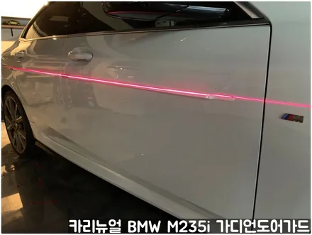 BMW M235i 가디언도어가드 메탈릭화이트펄 싱글패키지 연장키트적용! 동작구 랩핑전문점 카리뉴얼 / 서울 동작구
