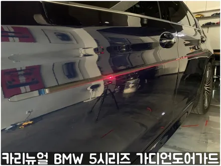 BMW 5시리즈 가디언도어가드 메탈릭딥블루 싱글패키지 연장키트적용! 동작구 랩핑전문점 카리뉴얼 / 서울 동작구