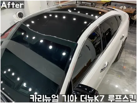 기아 더뉴K7 루프스킨 부분랩핑! 동작구 랩핑전문점 카리뉴얼 / 서울 동작구