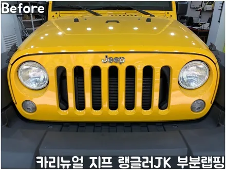 지프 랭글러 JK 그릴 부분랩핑! (윌리스 에디션) 동작구 랩핑전문점 카리뉴얼 / 서울 동작구
