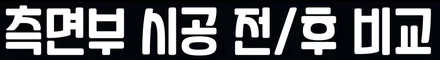 미니 컨트리맨 (R60) [Avery] <Gloss Grey(글로스그레이)> 전체랩핑(투톤랩핑)! 동작구 랩핑전문점 카리뉴얼 / 서울 동작구