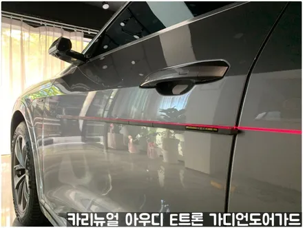 아우디 E트론 가디언 도어가드 싱글패키지 동작구 보라매 랩핑전문점 카리뉴얼 / 서울 동작구