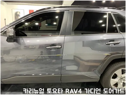 토요타 RAV4 가디언 도어가드 싱글패키지 동작구 보라매 랩핑전문점 카리뉴얼 / 서울 동작구