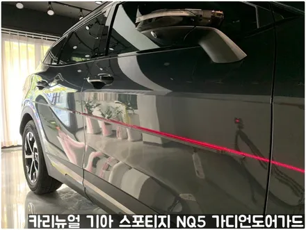 기아 스포티지 NQ5 가디언 도어가드 메탈릭카본 싱글패키지 동작구 보라매 랩핑전문점 카리뉴얼 / 서울 동작구