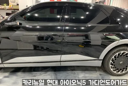 현대 아이오닉5 가디언도어가드 메탈릭블랙 싱글패키지 동작구 보라매 랩핑전문점 카리뉴얼 / 서울 동작구