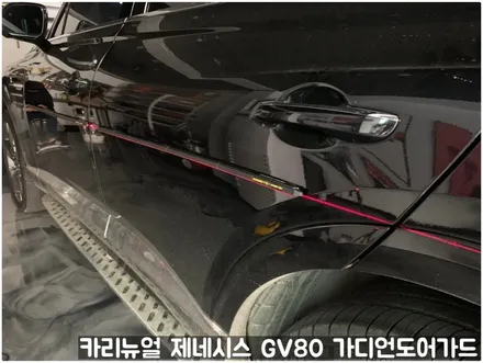 제네시스 GV80 가디언도어가드 메탈릭블랙 싱글패키지 동작구 랩핑전문점 카리뉴얼 / 서울 동작구