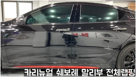 쉐보레 말리부 [에이버리] 사틴그레이메탈릭 전체랩핑! 동작구 랩핑전문점 카리뉴얼 / 서울 동작구