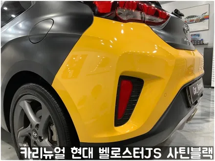 현대 벨로스터JS [에이버리] <사틴블랙> 주차사고로 인한 전체랩핑 부분재시공! 동작구 랩핑전문점 카리뉴얼 / 서울 동작구