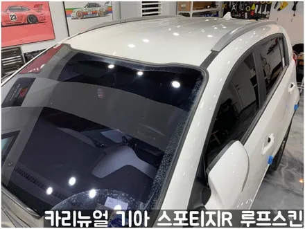 기아 스포티지R 부분랩핑 루프스킨! 동작구 랩핑전문점 카리뉴얼 / 서울 동작구