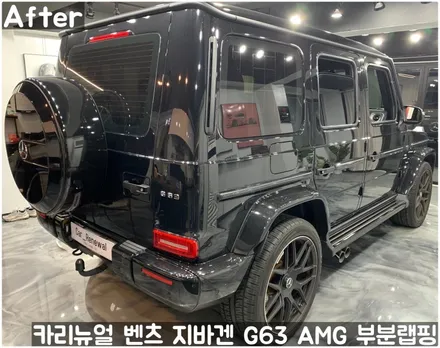 벤츠 지바겐 G63 AMG 크롬죽이기 부분랩핑! 동작구 랩핑전문점 카리뉴얼 / 서울 동작구