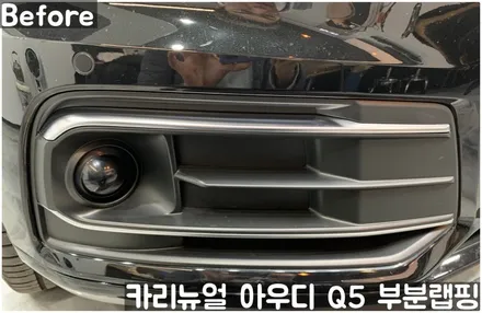 아우디 Q5 크롬죽이기 부분랩핑! 동작구 랩핑전문점 카리뉴얼 / 서울 동작구