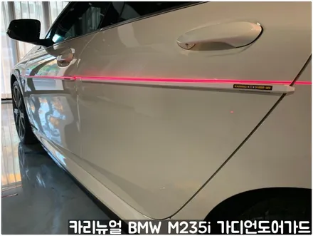 BMW M235i 가디언도어가드 메탈릭화이트펄 싱글패키지 연장키트적용! 동작구 랩핑전문점 카리뉴얼 / 서울 동작구