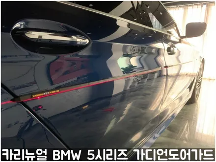 BMW 5시리즈 가디언도어가드 메탈릭딥블루 싱글패키지 연장키트적용! 동작구 랩핑전문점 카리뉴얼 / 서울 동작구