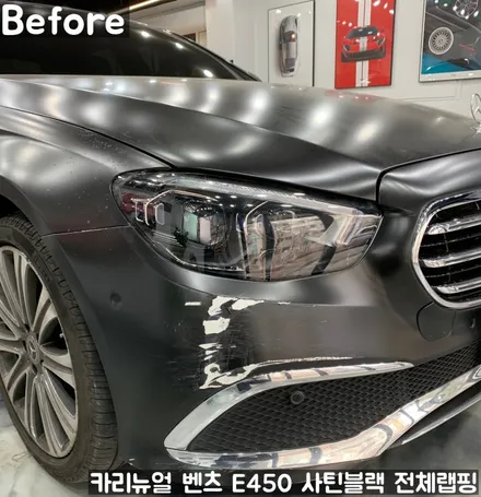 벤츠 E450 [에이버리] <사틴블랙> 전체랩핑 앞범퍼 부분재시공! 동작구 랩핑전문점 카리뉴얼 / 서울 동작구