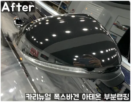 폭스바겐 아테온 사이드미러 부분랩핑! 동작구 랩핑전문점 카리뉴얼 / 서울 동작구