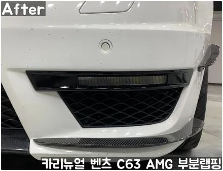 벤츠 C63 AMG 쿠페 (W204) 크롬죽이기 부분랩핑! 동작구 랩핑전문점 카리뉴얼 / 서울 동작구