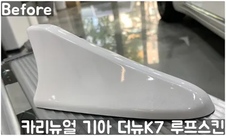 기아 더뉴K7 루프스킨 부분랩핑! 동작구 랩핑전문점 카리뉴얼 / 서울 동작구