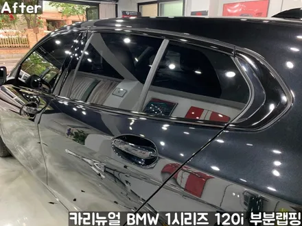BMW 1시리즈 120i 윈도우라인/그릴 크롬죽이기 부분랩핑! (크롬딜리트/나이트패키지) 동작구 랩핑전문점 카리뉴얼 / 서울 동작구
