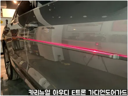 아우디 E트론 가디언 도어가드 싱글패키지 동작구 보라매 랩핑전문점 카리뉴얼 / 서울 동작구
