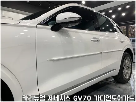 제네시스 GV70 가디언도어가드 화이트 싱글패키지 동작구 보라매 랩핑전문점 카리뉴얼 / 서울 동작구