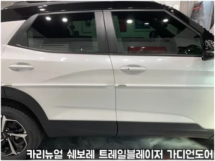 쉐보레 트레일블레이저 가디언도어가드 메탈릭화이트펄 싱글패키지 동작구 랩핑전문점 카리뉴얼 / 서울 동작구