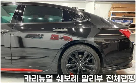 쉐보레 말리부 [에이버리] 사틴그레이메탈릭 전체랩핑! 동작구 랩핑전문점 카리뉴얼 / 서울 동작구